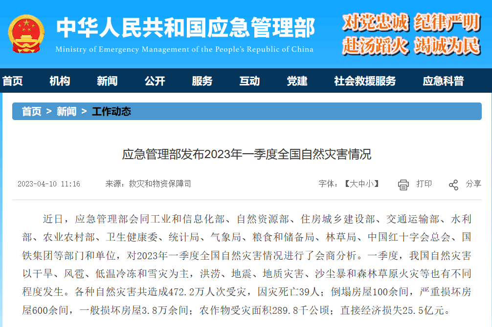 應急管理部發布2023年一季度全國自然災害情況